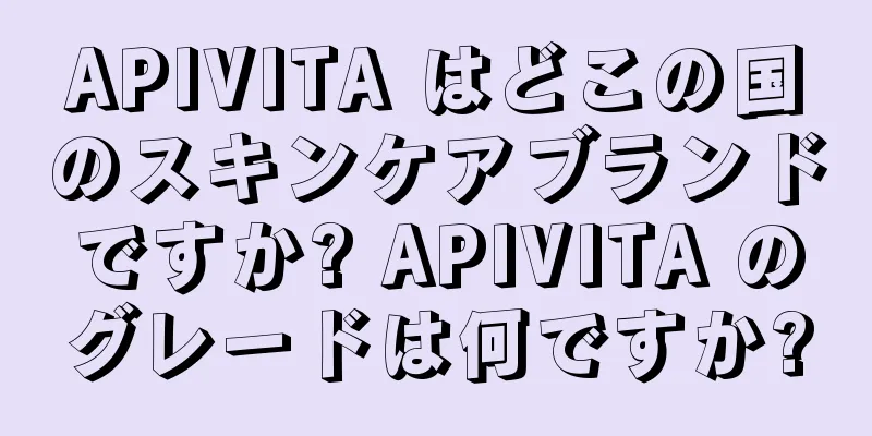 APIVITA はどこの国のスキンケアブランドですか? APIVITA のグレードは何ですか?