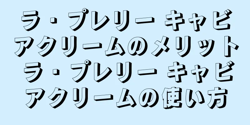 ラ・プレリー キャビアクリームのメリット ラ・プレリー キャビアクリームの使い方