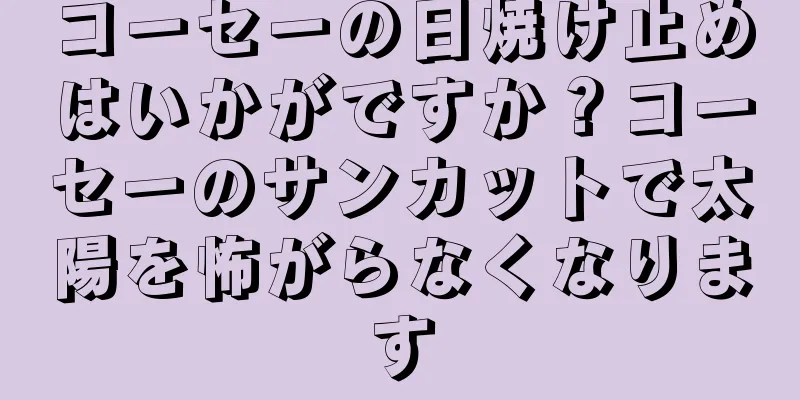 コーセーの日焼け止めはいかがですか？コーセーのサンカットで太陽を怖がらなくなります