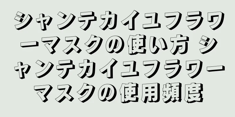 シャンテカイユフラワーマスクの使い方 シャンテカイユフラワーマスクの使用頻度