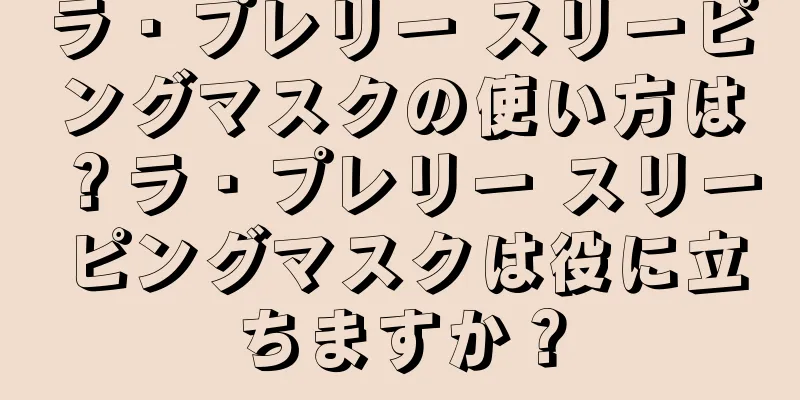 ラ・プレリー スリーピングマスクの使い方は？ラ・プレリー スリーピングマスクは役に立ちますか？