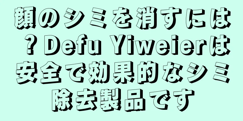 顔のシミを消すには？Defu Yiweierは安全で効果的なシミ除去製品です