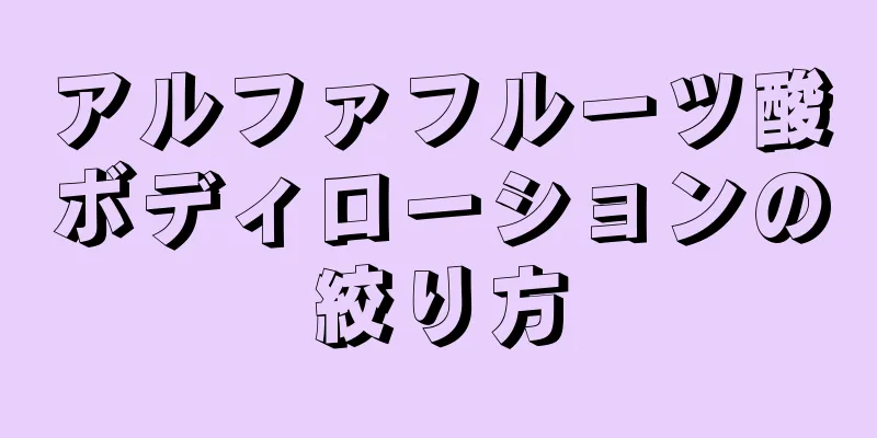 アルファフルーツ酸ボディローションの絞り方