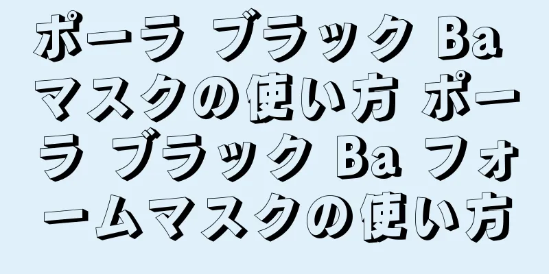 ポーラ ブラック Ba マスクの使い方 ポーラ ブラック Ba フォームマスクの使い方