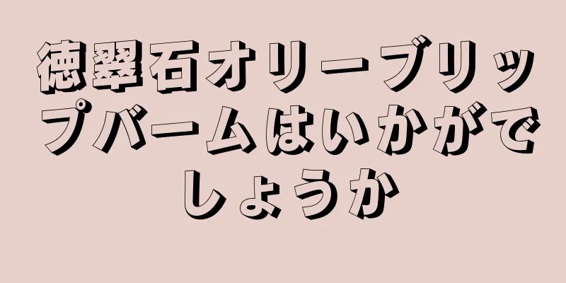 徳翠石オリーブリップバームはいかがでしょうか