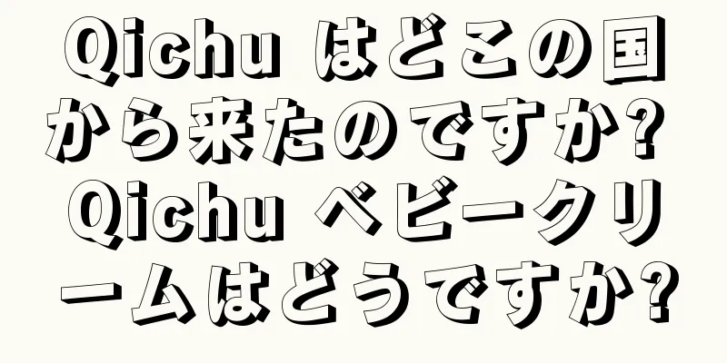 Qichu はどこの国から来たのですか? Qichu ベビークリームはどうですか?