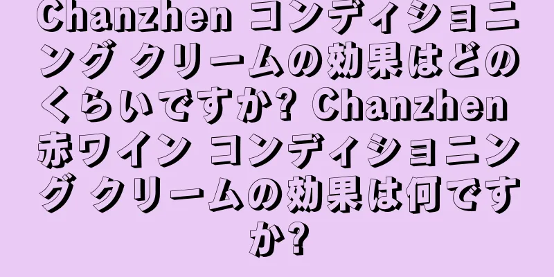 Chanzhen コンディショニング クリームの効果はどのくらいですか? Chanzhen 赤ワイン コンディショニング クリームの効果は何ですか?