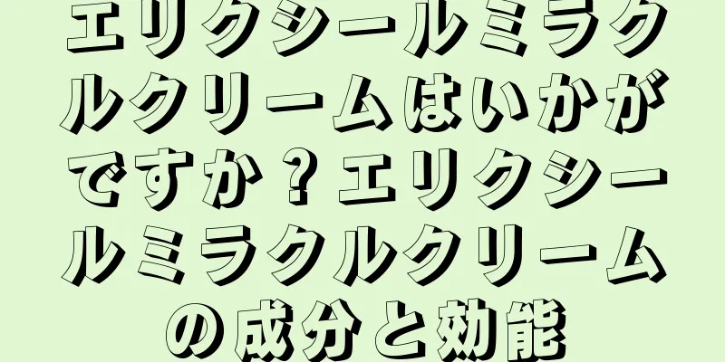 エリクシールミラクルクリームはいかがですか？エリクシールミラクルクリームの成分と効能