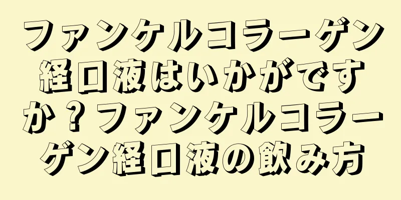 ファンケルコラーゲン経口液はいかがですか？ファンケルコラーゲン経口液の飲み方