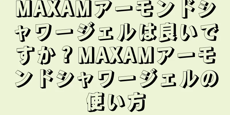 MAXAMアーモンドシャワージェルは良いですか？MAXAMアーモンドシャワージェルの使い方