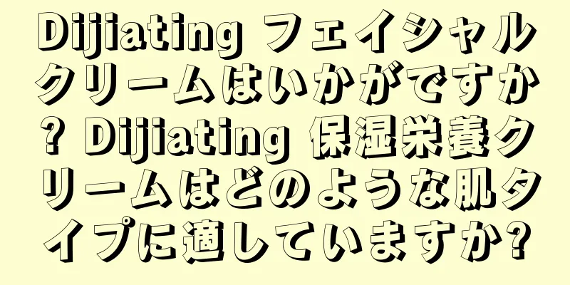 Dijiating フェイシャルクリームはいかがですか? Dijiating 保湿栄養クリームはどのような肌タイプに適していますか?