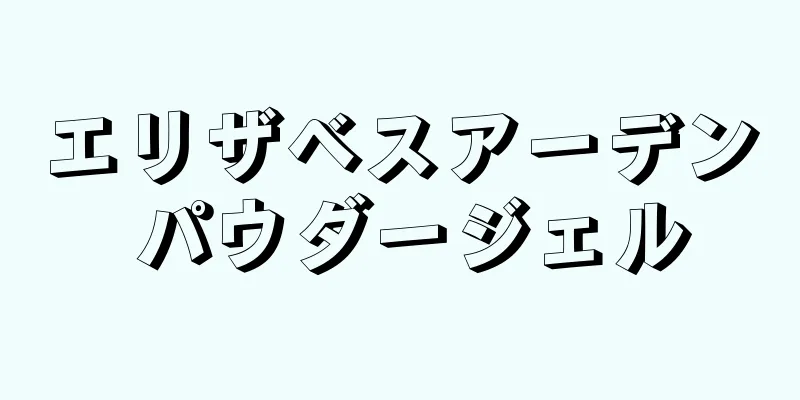 エリザベスアーデン パウダージェル