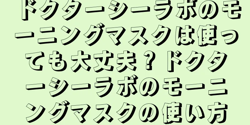 ドクターシーラボのモーニングマスクは使っても大丈夫？ドクターシーラボのモーニングマスクの使い方