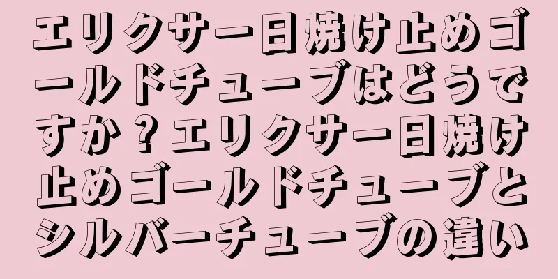 エリクサー日焼け止めゴールドチューブはどうですか？エリクサー日焼け止めゴールドチューブとシルバーチューブの違い