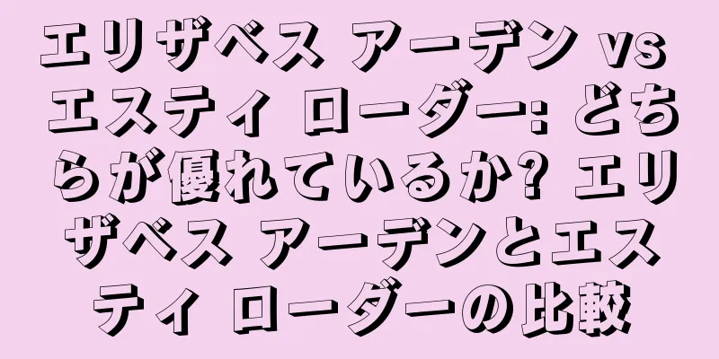 エリザベス アーデン vs エスティ ローダー: どちらが優れているか? エリザベス アーデンとエスティ ローダーの比較