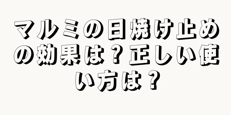 マルミの日焼け止めの効果は？正しい使い方は？