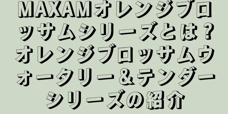 MAXAMオレンジブロッサムシリーズとは？オレンジブロッサムウォータリー＆テンダーシリーズの紹介