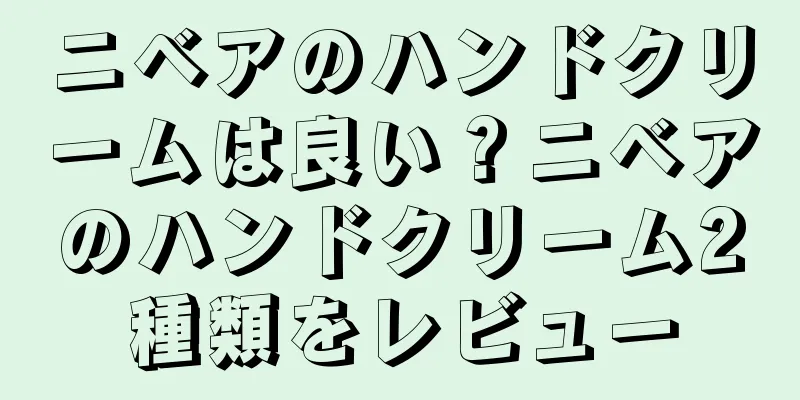 ニベアのハンドクリームは良い？ニベアのハンドクリーム2種類をレビュー