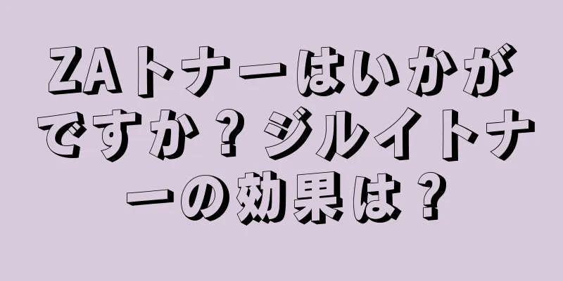 ZAトナーはいかがですか？ジルイトナーの効果は？