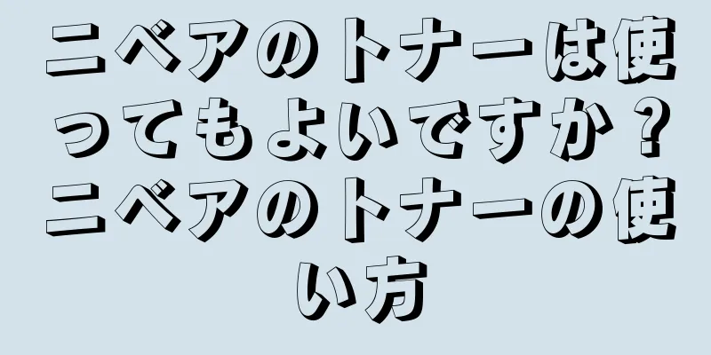 ニベアのトナーは使ってもよいですか？ニベアのトナーの使い方