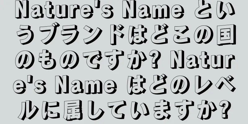 Nature's Name というブランドはどこの国のものですか? Nature's Name はどのレベルに属していますか?