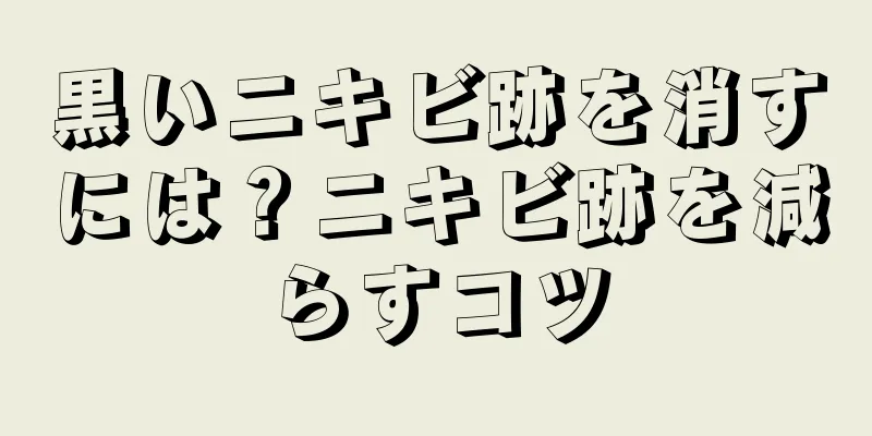 黒いニキビ跡を消すには？ニキビ跡を減らすコツ