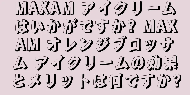 MAXAM アイクリームはいかがですか? MAXAM オレンジブロッサム アイクリームの効果とメリットは何ですか?