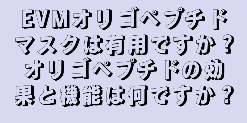 EVMオリゴペプチドマスクは有用ですか？オリゴペプチドの効果と機能は何ですか？