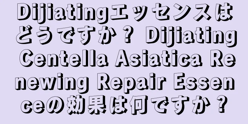 Dijiatingエッセンスはどうですか？ Dijiating Centella Asiatica Renewing Repair Essenceの効果は何ですか？