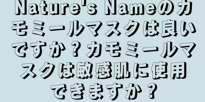 Nature's Nameのカモミールマスクは良いですか？カモミールマスクは敏感肌に使用できますか？