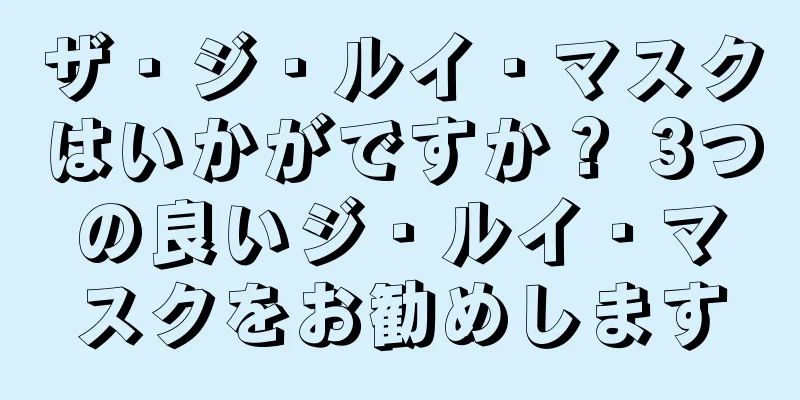 ザ・ジ・ルイ・マスクはいかがですか？ 3つの良いジ・ルイ・マスクをお勧めします