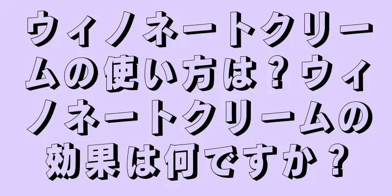 ウィノネートクリームの使い方は？ウィノネートクリームの効果は何ですか？