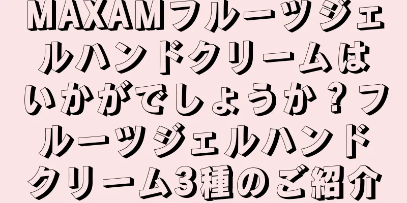 MAXAMフルーツジェルハンドクリームはいかがでしょうか？フルーツジェルハンドクリーム3種のご紹介