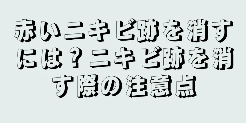 赤いニキビ跡を消すには？ニキビ跡を消す際の注意点