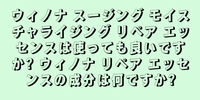 ウィノナ スージング モイスチャライジング リペア エッセンスは使っても良いですか? ウィノナ リペア エッセンスの成分は何ですか?