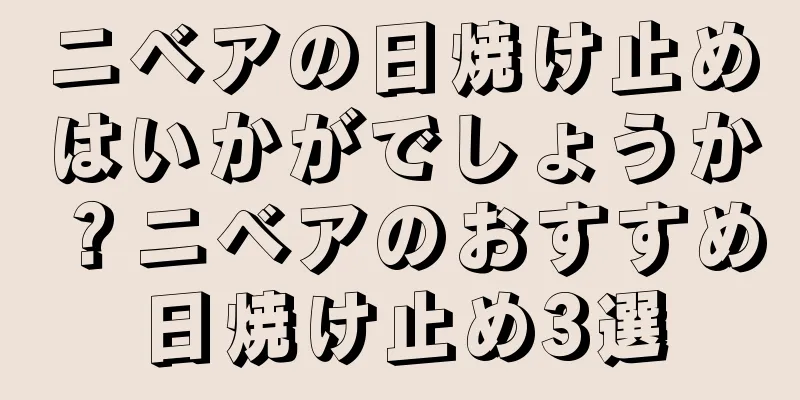 ニベアの日焼け止めはいかがでしょうか？ニベアのおすすめ日焼け止め3選