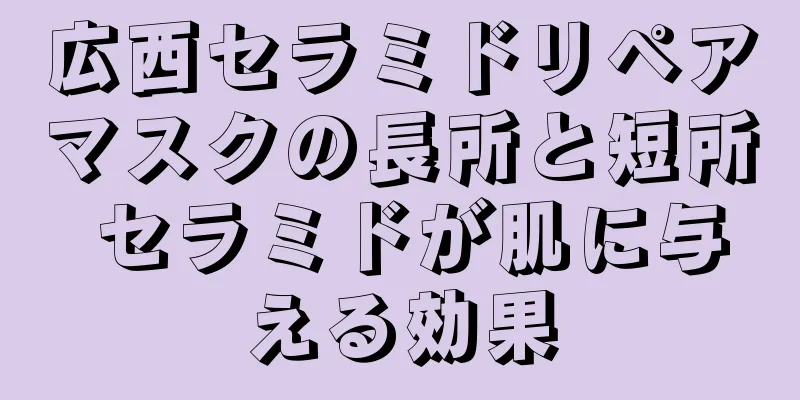 広西セラミドリペアマスクの長所と短所 セラミドが肌に与える効果