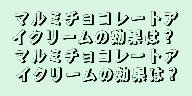 マルミチョコレートアイクリームの効果は？ マルミチョコレートアイクリームの効果は？