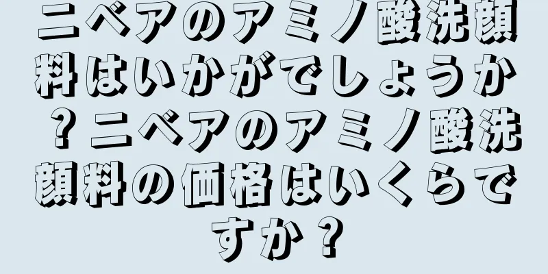 ニベアのアミノ酸洗顔料はいかがでしょうか？ニベアのアミノ酸洗顔料の価格はいくらですか？