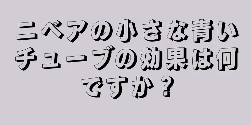 ニベアの小さな青いチューブの効果は何ですか？