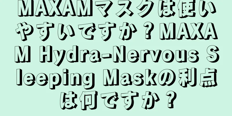 MAXAMマスクは使いやすいですか？MAXAM Hydra-Nervous Sleeping Maskの利点は何ですか？