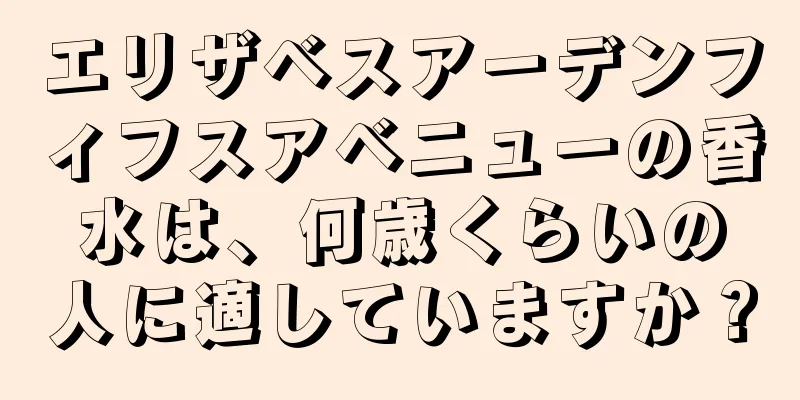 エリザベスアーデンフィフスアベニューの香水は、何歳くらいの人に適していますか？