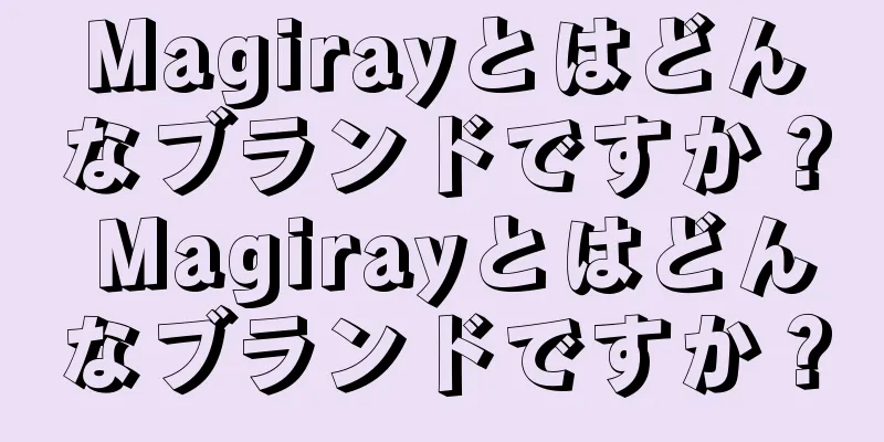 Magirayとはどんなブランドですか？ Magirayとはどんなブランドですか？