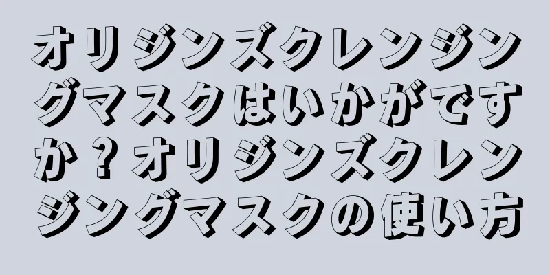 オリジンズクレンジングマスクはいかがですか？オリジンズクレンジングマスクの使い方