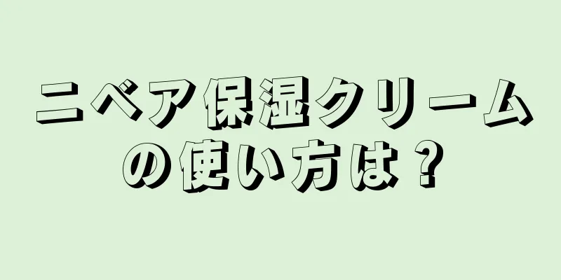 ニベア保湿クリームの使い方は？