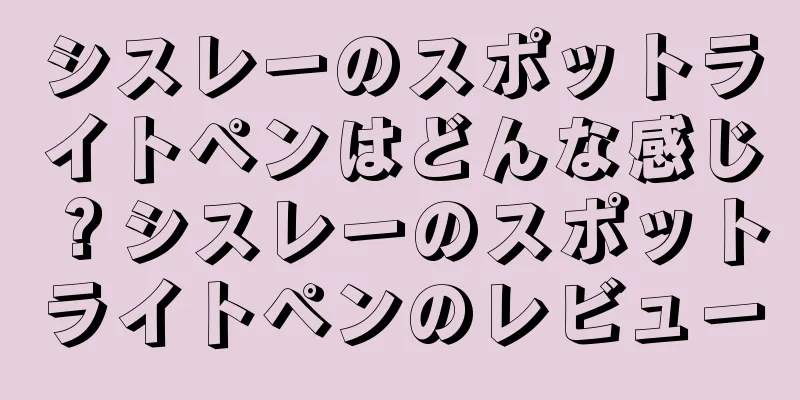 シスレーのスポットライトペンはどんな感じ？シスレーのスポットライトペンのレビュー