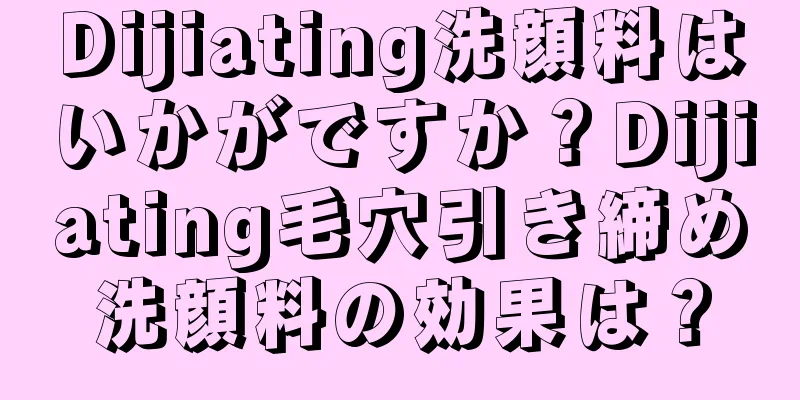 Dijiating洗顔料はいかがですか？Dijiating毛穴引き締め洗顔料の効果は？