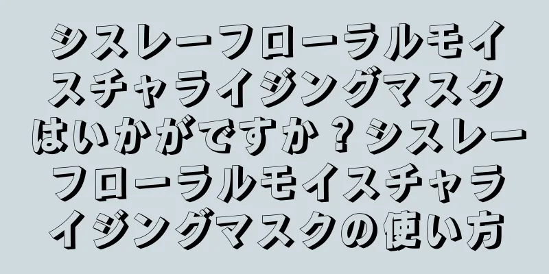 シスレーフローラルモイスチャライジングマスクはいかがですか？シスレーフローラルモイスチャライジングマスクの使い方