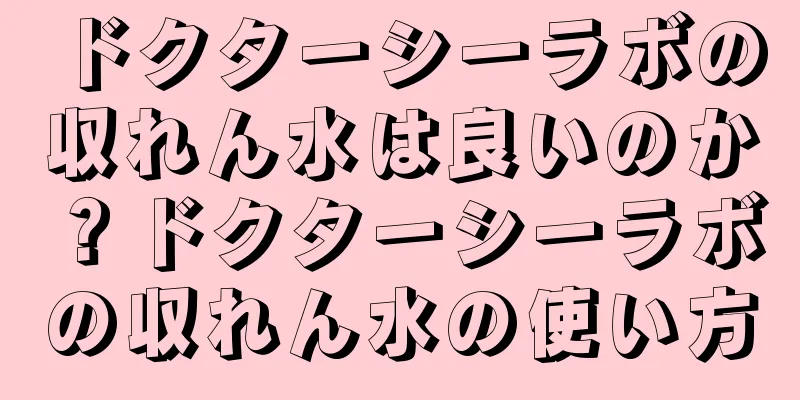 ドクターシーラボの収れん水は良いのか？ドクターシーラボの収れん水の使い方