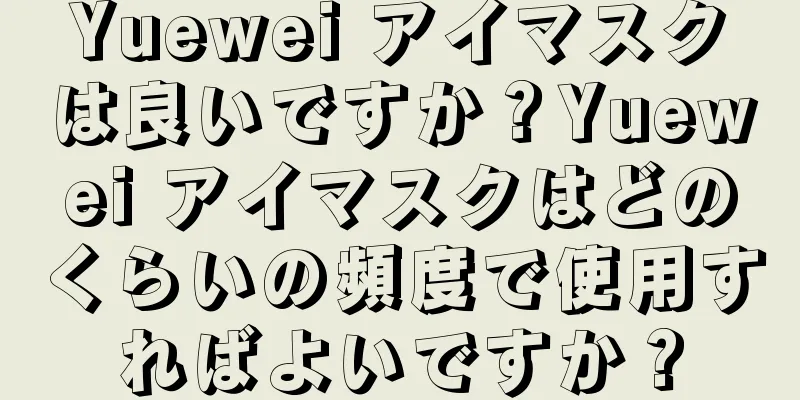 Yuewei アイマスクは良いですか？Yuewei アイマスクはどのくらいの頻度で使用すればよいですか？